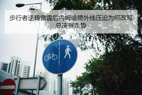 步行者逆转雷霆后内姆哈德外线压迫为何改写总决赛走势