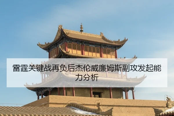 lei-ting-guan-jian-zhan-zai-fu-hou-jie-lun-wei-lian-mu-si-fu-gong-fa-qi-neng-li-fen-xi-2-834.jpg