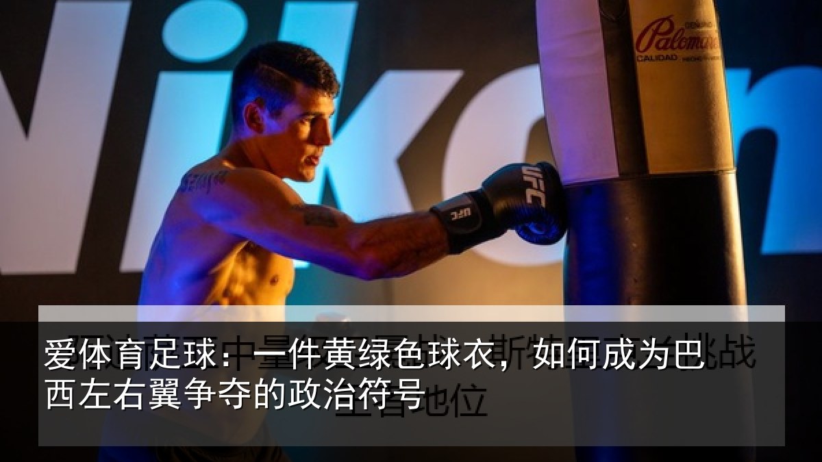爱体育足球：一件黄绿色球衣，如何成为巴西左右翼争夺的政治符号