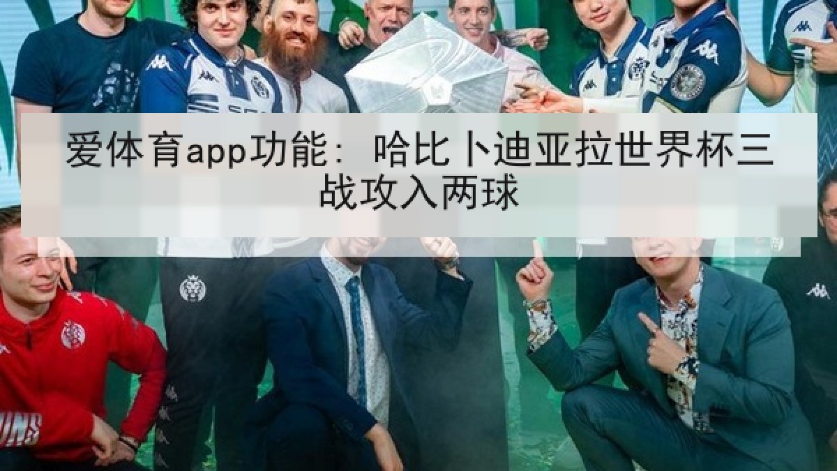 爱体育app功能: 哈比卜迪亚拉世界杯三战攻入两球