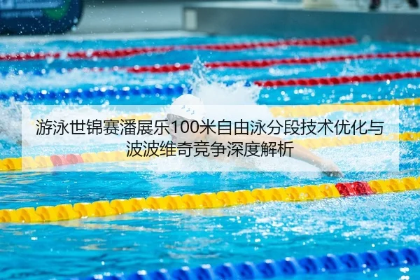 you-yong-shi-jin-sai-pan-zhan-le-mi-zi-you-yong-fen-duan-ji-shu-you-hua-yu-bo-bo-wei-qi-jing-zheng-shen-du-jie-xi-3-419.jpg