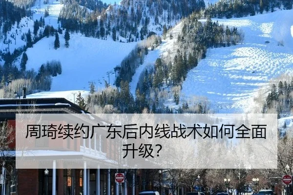 zhou-qi-xu-yue-guang-dong-hou-nei-xian-zhan-shu-ru-he-quan-mian-sheng-ji-3-781.jpg