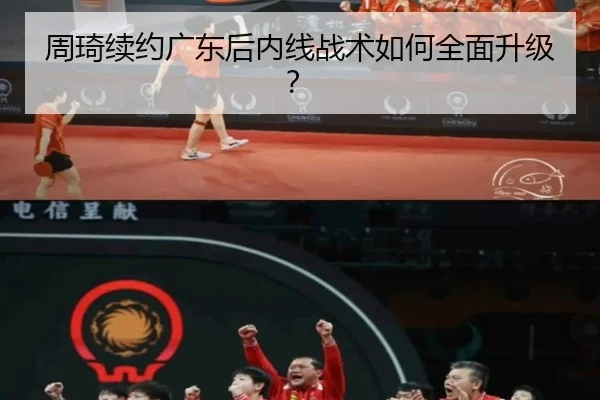 周琦续约广东后内线战术如何全面升级？