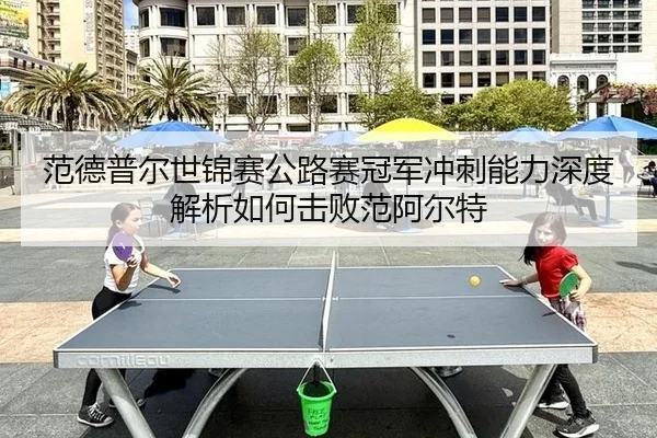 fan-de-pu-er-shi-jin-sai-gong-lu-sai-guan-jun-chong-ci-neng-li-shen-du-jie-xi-ru-he-ji-bai-fan-a-er-te-2-148.jpg