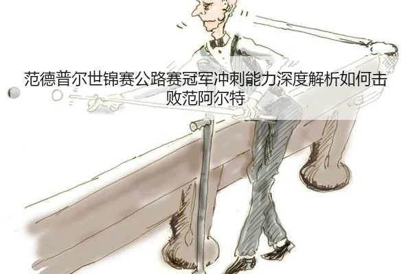 fan-de-pu-er-shi-jin-sai-gong-lu-sai-guan-jun-chong-ci-neng-li-shen-du-jie-xi-ru-he-ji-bai-fan-a-er-te-3-775.jpg
