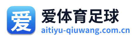 爱体育足球